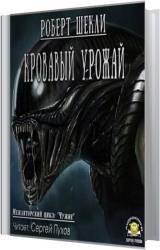 Кровавый урожай (Аудиокнига) 