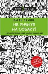 Не рычите на собаку! Книга о дрессировке людей, животных и самого себя