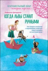 Когда львы станут ручными. Как наладить отношения с окружающими, открыться миру и оказаться на счастливой волне