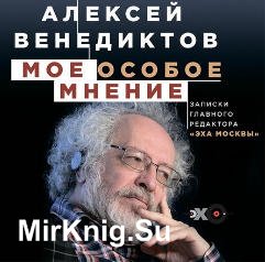 Мое особое мнение. Записки главного редактора «Эха Москвы» (Аудиокнига)