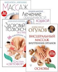Как стать здоровым. Современный самоучитель. Серия из 11 книг