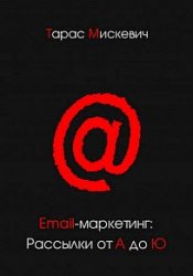 Email-маркетинг. Рассылки от А до Ю