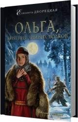 Ольга, княгиня зимних волков (Аудиокнига)