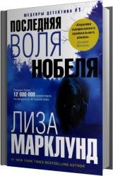 Последняя воля Нобеля (Аудиокнига) 