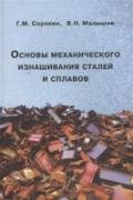 Основы механического изнашивания сталей и сплавов