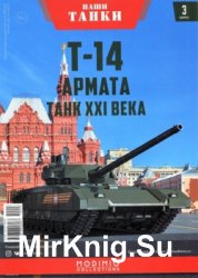Т-14 Армата. Танк XXI века (Наши Танки № 3)