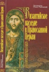 Византийское наследие в Православной Церкви