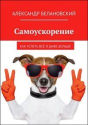 Самоускорение. Как успеть всё и даже больше