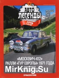 Автолегенды СССР Спецвыпуск Спорт № 5 - Москвич-412 ралли Тур Европы 1971 годa