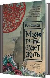 Моя рыба будет жить (Аудиокнига) читает Луганская Лариса