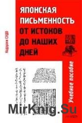 Японская письменность от истоков до наших дней