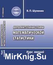 Дополнительные главы математической статистики