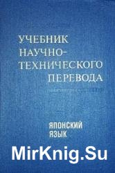 Учебник научно-технического перевода. Японский язык