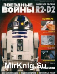 Звёздные Войны. Соберите своего R2-D2 № 46 (2018)