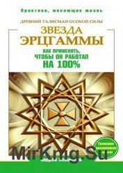 Звезда Эрцгаммы. Древний талисман особой силы. Как применять, чтобы он работал на 100%