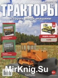 Тракторы. История, люди, машины № 101 - T-170 (2018)