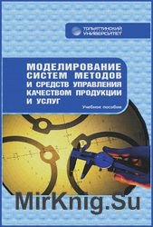 Моделирование систем методов и средств управления качеством продукции и услуг