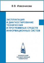 Эксплуатация и диагностирование технических и программных средств информационных систем