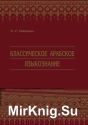 Классическое арабское языкознание