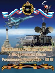 Радиоэлектронная борьба в Вооруженных Силах Российской Федерации 2018