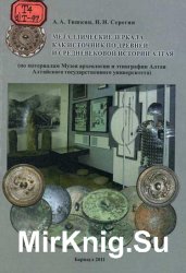 Металлические зеркала как источник по древней и средневековой истории Алтая