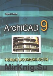 ArchiCAD 9: Новые возможности