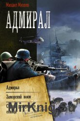Адмирал: Адмирал. Заморский вояж. Страна рухнувшего солнца. Сборник