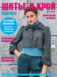 Шитье и Крой №1 2019 Шитье и Крой №1 2019