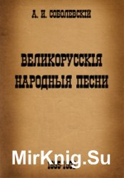 Великорусские народные песни (7 томов)