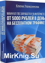 Мануал по заработку в интернете от 5000 рублей в день на бесплатном трафике