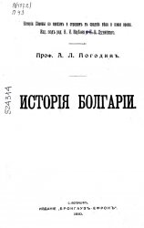 История Болгарии (1910)