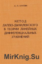 Метод Лаппо-Данилевского в теории линейных дифференциальных уравнений