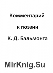 Комментарий к поэзии К. Д. Бальмонта в двух томах