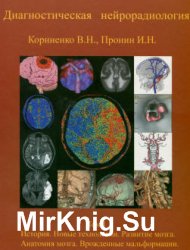 Диагностическая нейрорадиология в 5 томах