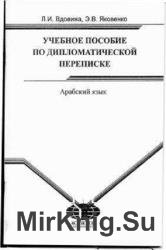 Учебное пособие по дипломатической переписке. Арабский язык