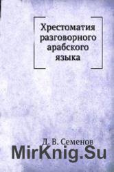 Хрестоматия разговорного арабского языка