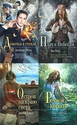 Серия «Мона Лиза» (107 книг)