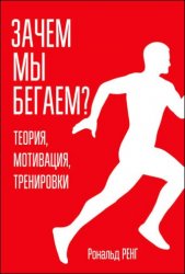 Зачем мы бегаем? Теория, мотивация, тренировки