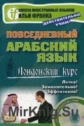 Повседневный арабский язык. Лондонский курс