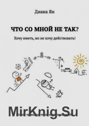 Что со мной не так. Хочу иметь, но не хочу действовать!