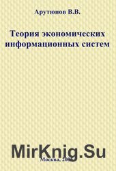 Теория экономических информационных систем