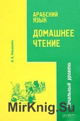 Арабский язык. Домашнее чтение. Начальный уровень