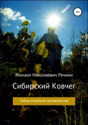 Сибирский Ковчег. Тайна спасения человечества