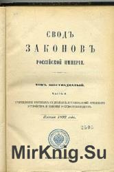 Свод законов Российской Империи. В 16-ти томах