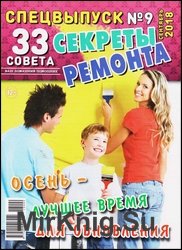 33 совета. Спецвыпуск №9 2018