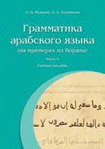 Грамматика арабского языка (на примерах из Корана). Части 1-2