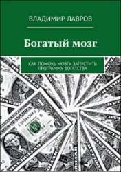 Богатый мозг. Как помочь мозгу запустить программу богатства