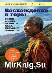 Восхождение в горы. Уроки жизни от моего деда, Нельсона Манделы