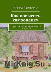 Как повысить самооценку. Простые шаги к уверенности и успеху