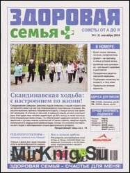 Здоровая семья советы от А до Я №1 2018